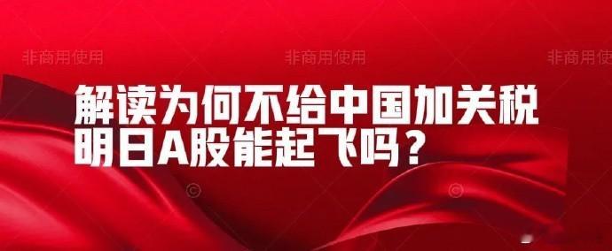 夜深了,解读为何首日不对中国加关税?今夜5条消息明天A股怎么看？