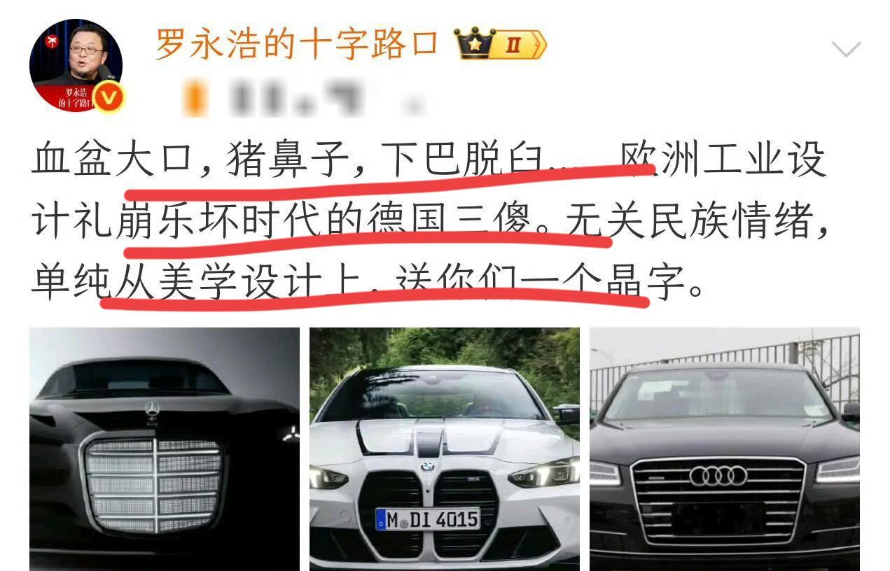 哈哈哈哈，罗永浩又忍不住了～他为微博发文，吐槽了一把BBA～血盆大口，猪鼻子