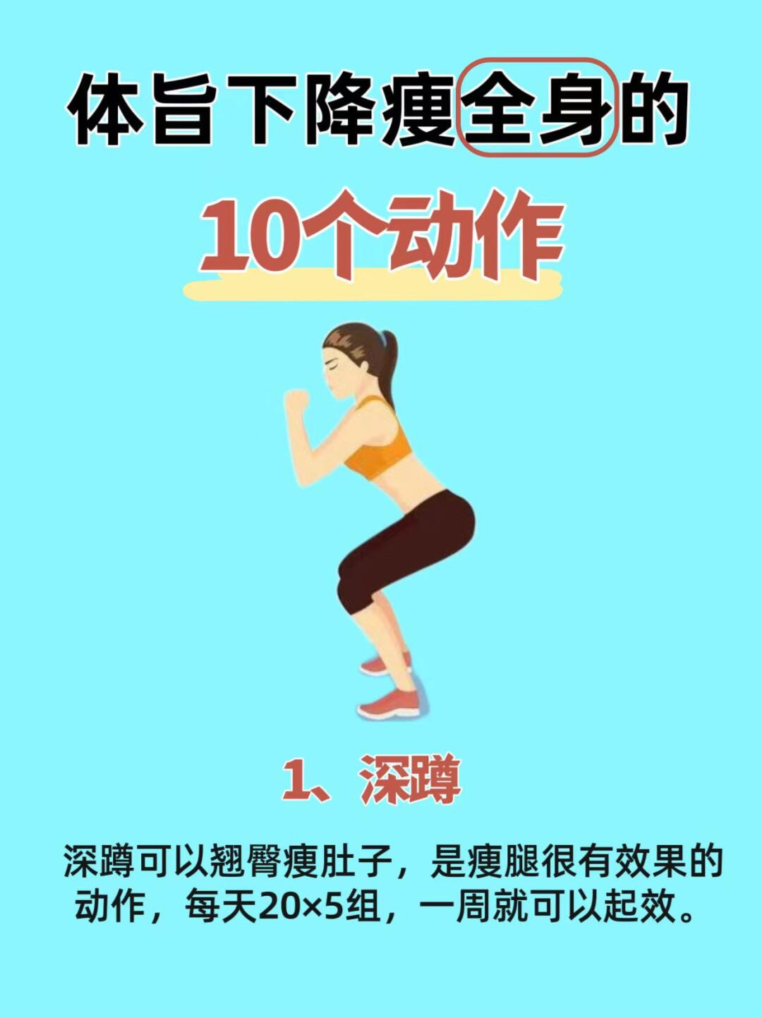 “体脂下降瘦全身的10个动作”想要瘦全身，却又不知道从何下手？别担心，今天给大家