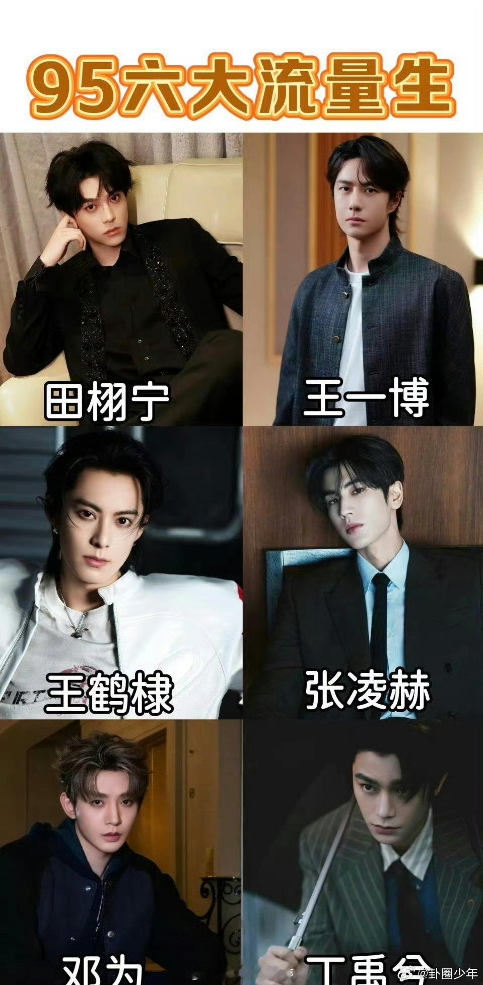 六大95流量生95生六大流量这名单也太贴体感了吧！我直接pick王一博——从舞