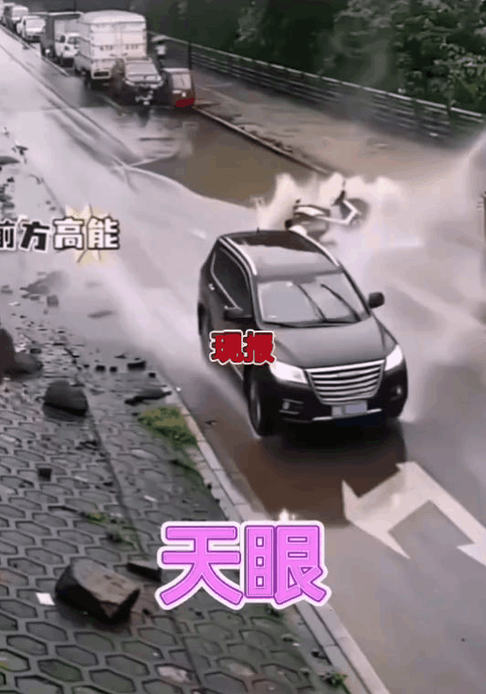 报应来得真快！一辆轿车驶过一处积水路段，恰好有个骑摩托车的人路过。轿车司机瞬间