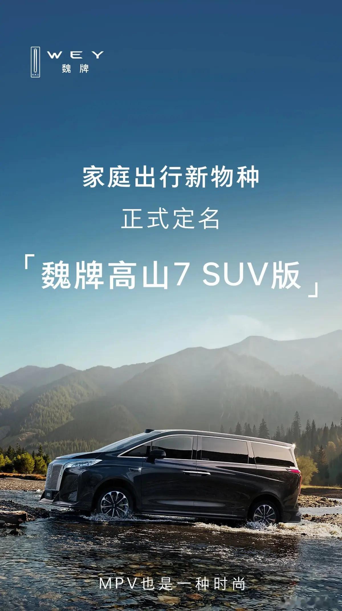 论会玩，确实是长城，我自己觉得长城只有SUV，哪怕是MPV，也是SUV版的MPV