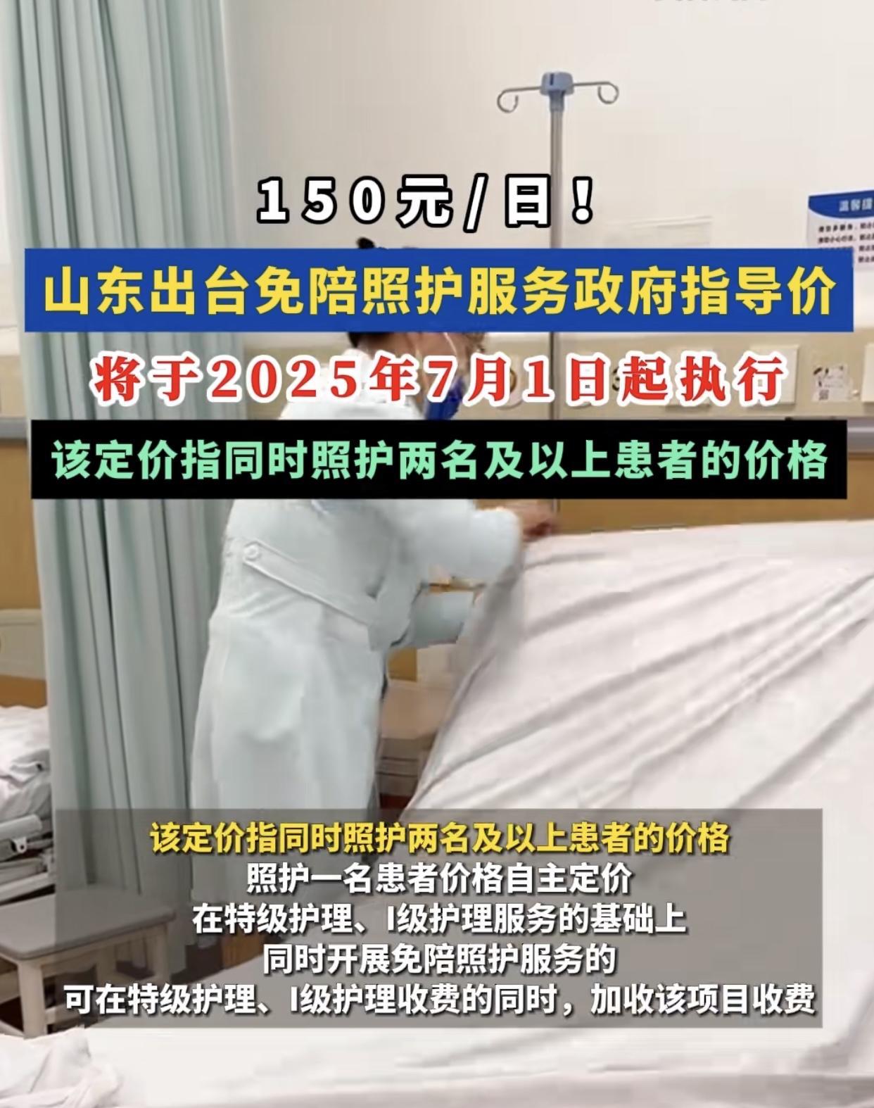 山东省最新发布的免陪照护服务指导价：150一天，对比常规护工价格确实不贵，但是请