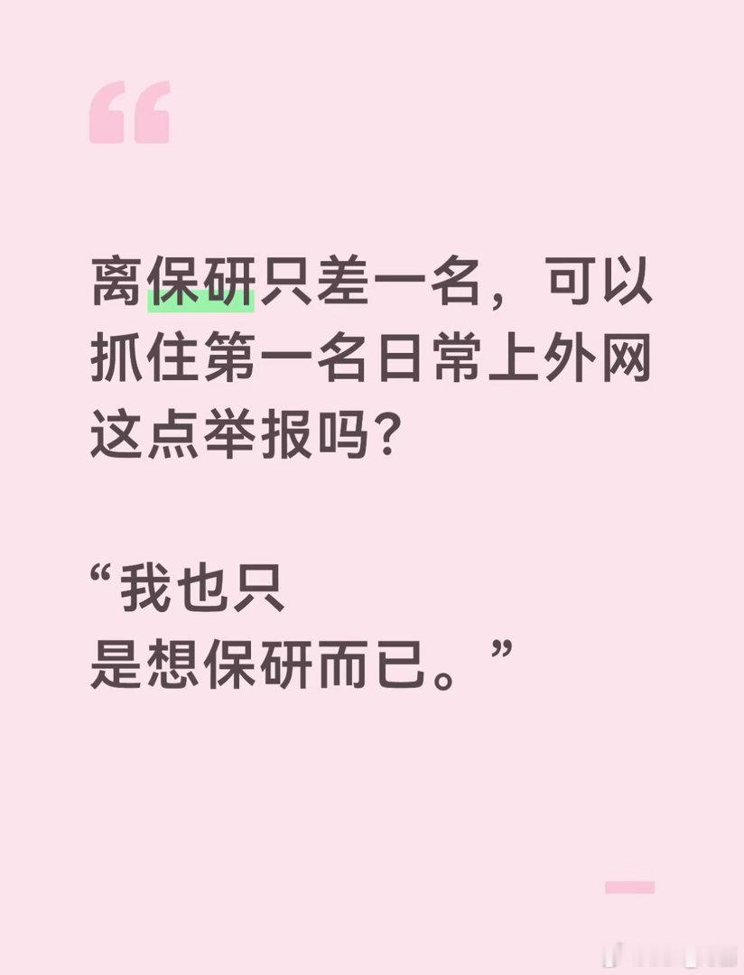保研后，最可怕的不是成绩竞争。传某校保研名单公示后，有人因为离保研只差一名，想抓住第一名上外网这点，