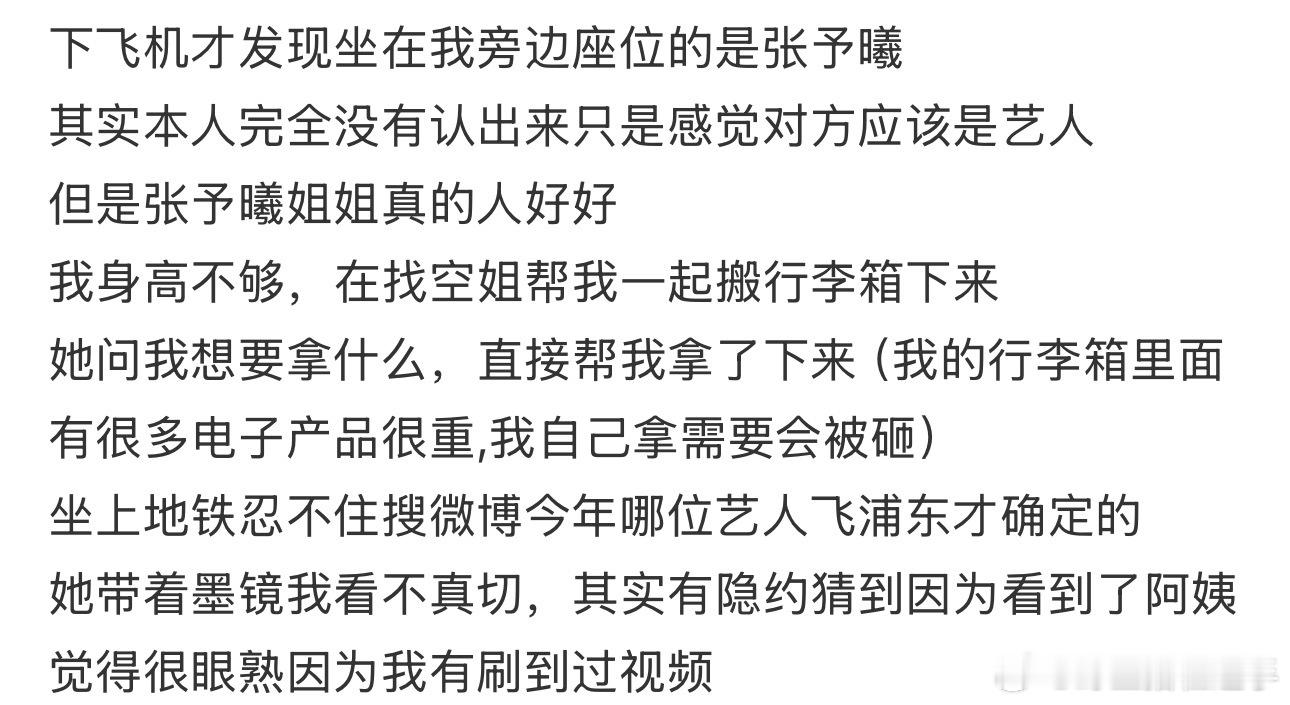 张予曦飞机上帮网友搬行李关于张予曦飞机上帮网友搬行李这件事⬇️网友：下飞机才发现