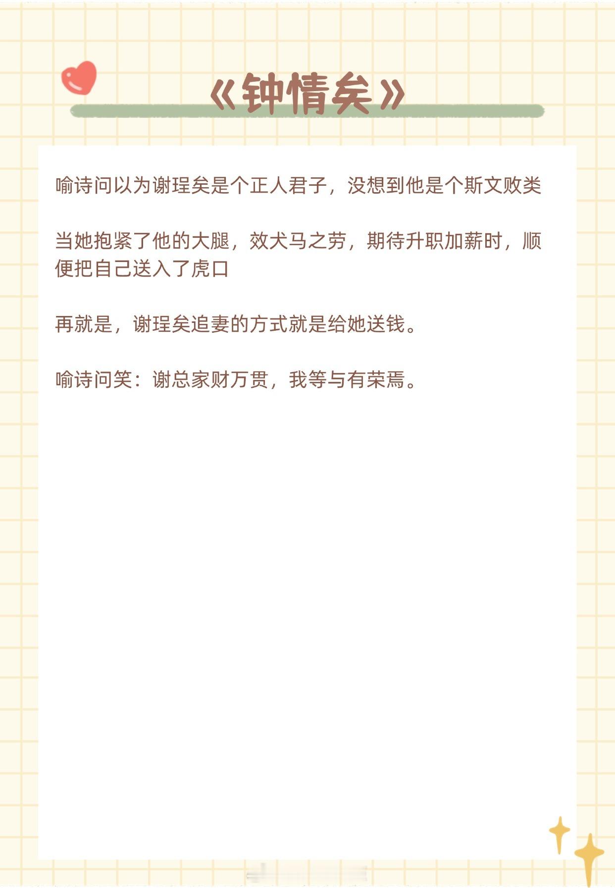 【风趣幽默型男主文】早晚都要喜欢我，别挣扎了《钟情矣》作者：砚丞书《劝你趁早喜欢