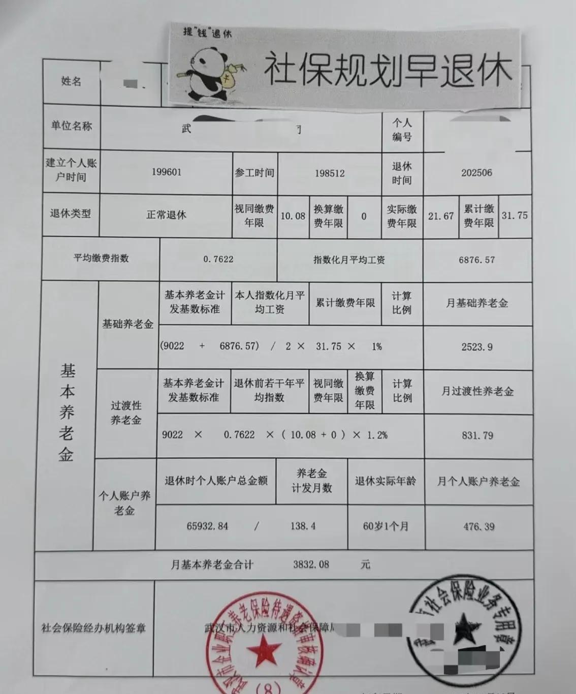 刚办理的武汉退休，退休金还行呀！#退休金#