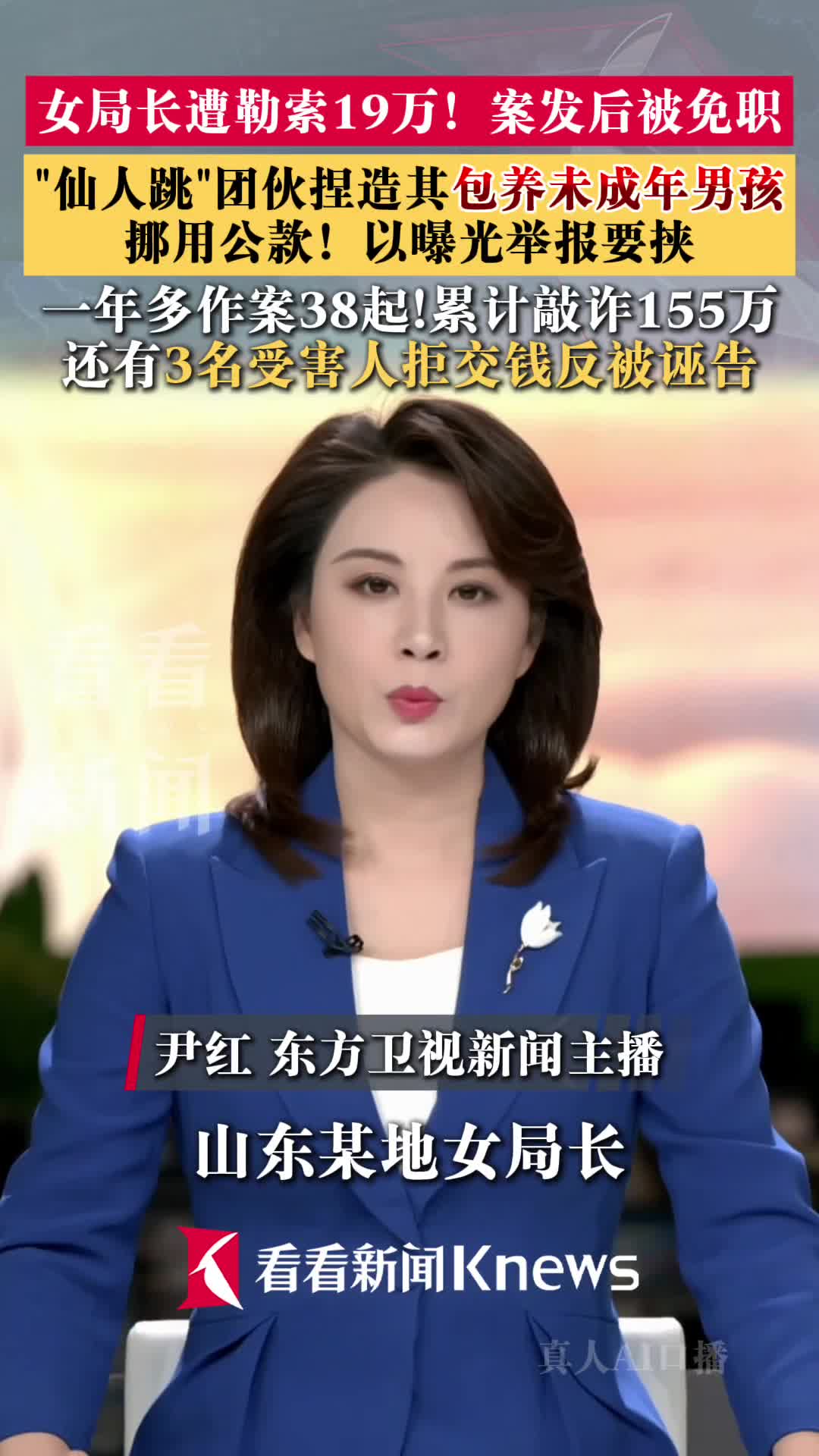 女局长被"仙人跳"团伙敲诈19万 案发后被免职