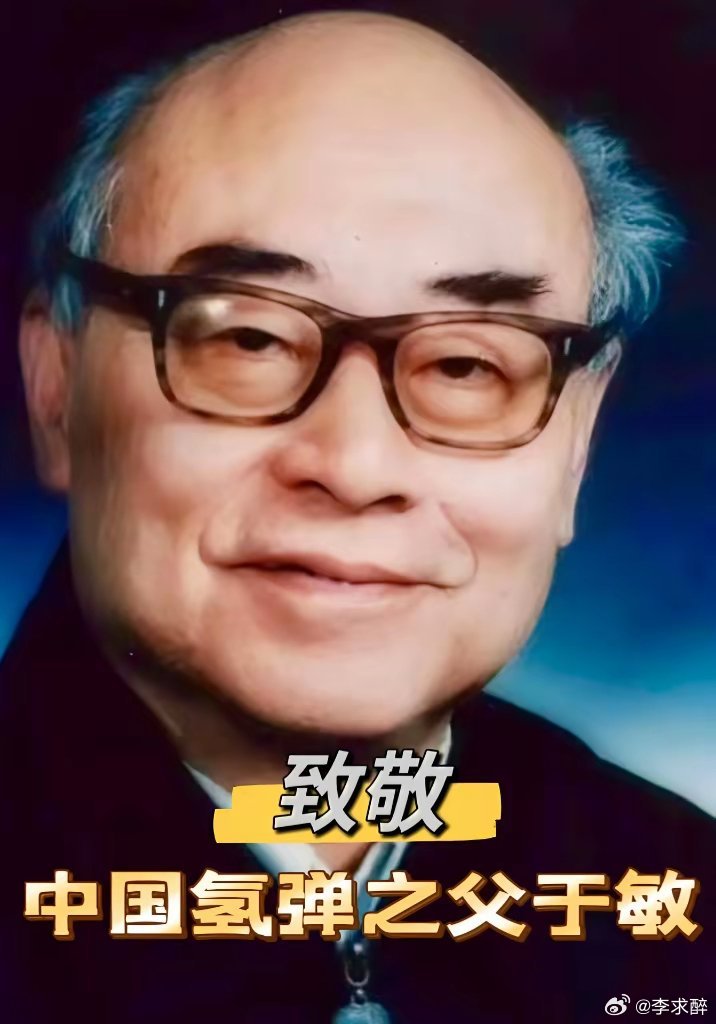 在中国，我不信有人看到“中国氢弹之父”于敏的名字，不肯送上一束鲜花，不肯对他说一