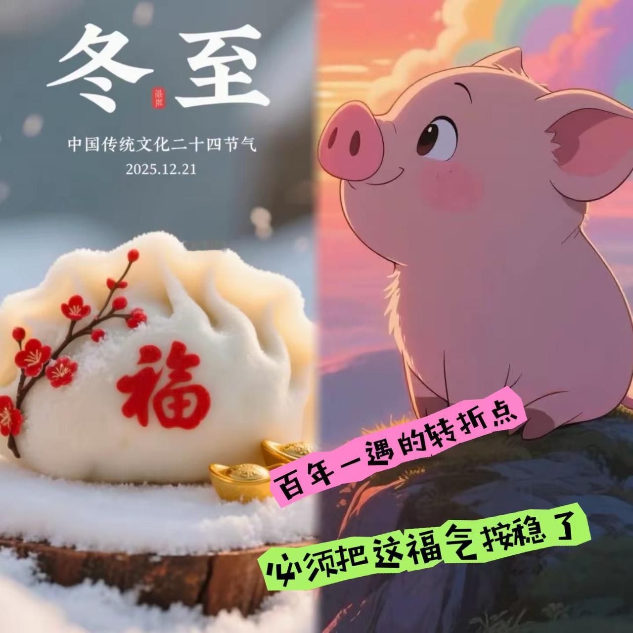 1971年属猪的，今天这冬至你低头过，可就亏大了。这回冬至不光是节气，还撞上