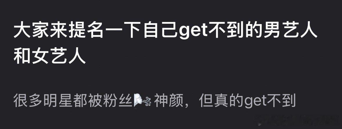 来提名一下自己get不到的男艺人和女艺人