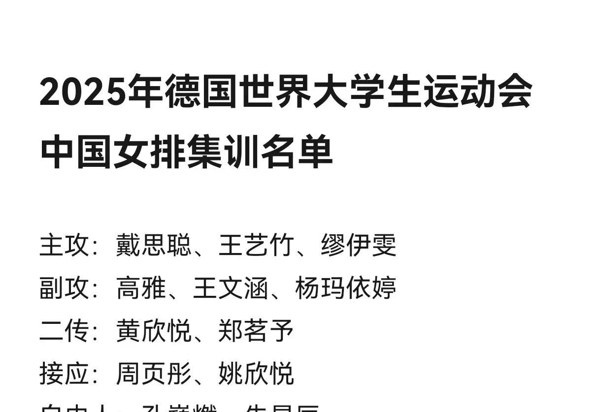 天津女排主攻王艺竹入选2025年世界大学生运动会中国女排集训名单。大学生运动员，