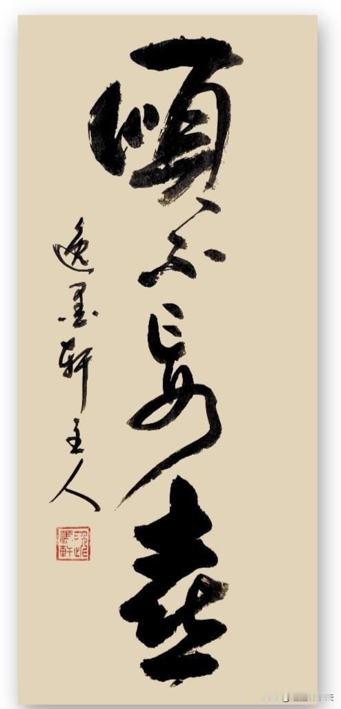 这是古人推崇的修身处世、将帅心性准则：顺境不骄，逆境不慌，安逸不堕落，危难不胆怯