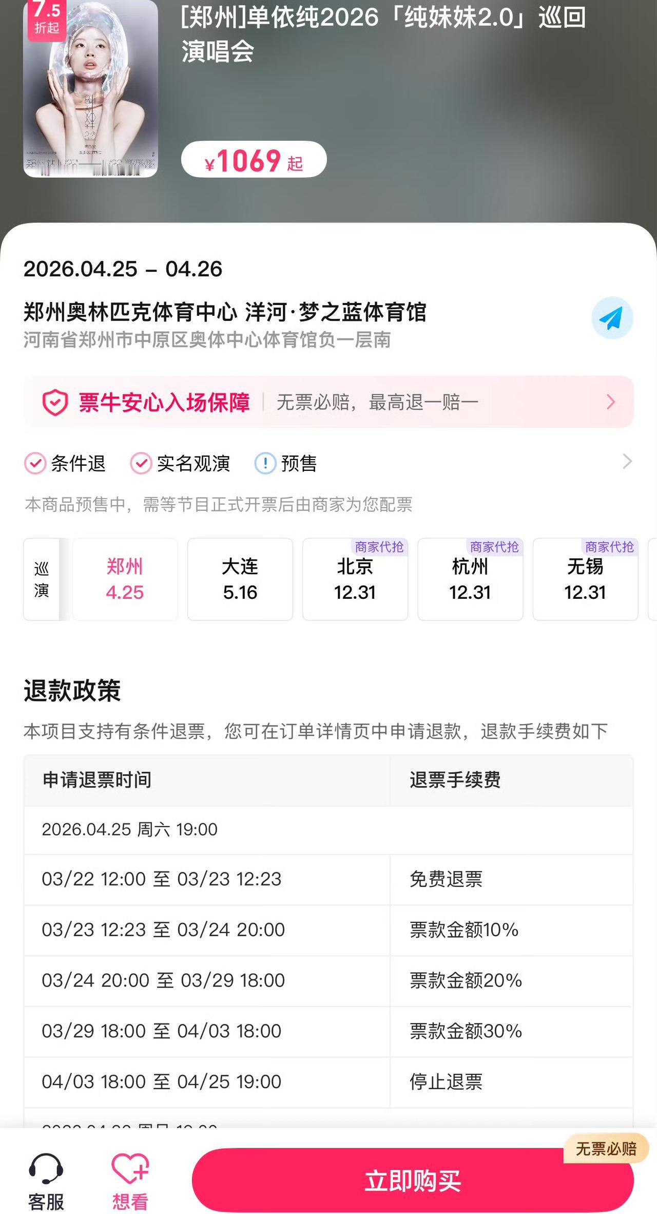 单依纯演唱会郑州站又打折了。郑州是单依纯巡演2026年的第三站。但是售票预期