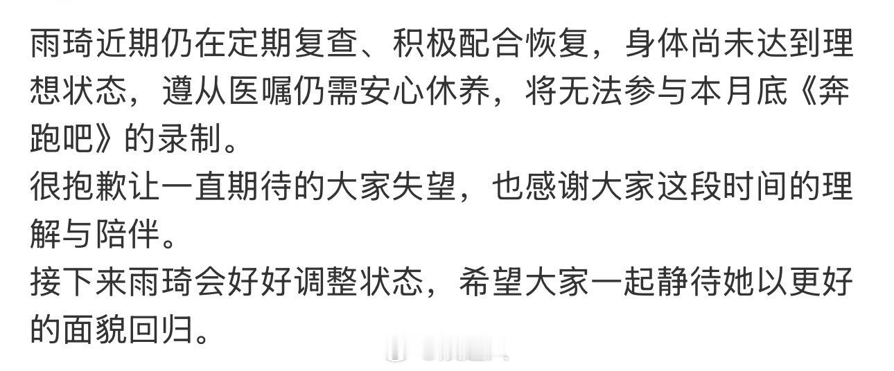 宋雨琦无法参与月底奔跑吧录制宋雨琦身体仍在恢复中宋雨琦对接发文回应称：“雨琦近期