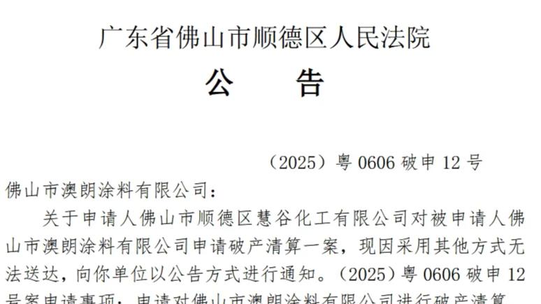 佛山又一涂料企业被申请破产! 近期已是第三家!