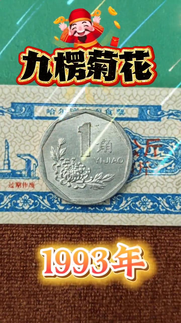 九楞菊花1993年。紧急通知，如果你家里有一九九三年的菊花一角硬币，注意了，不
