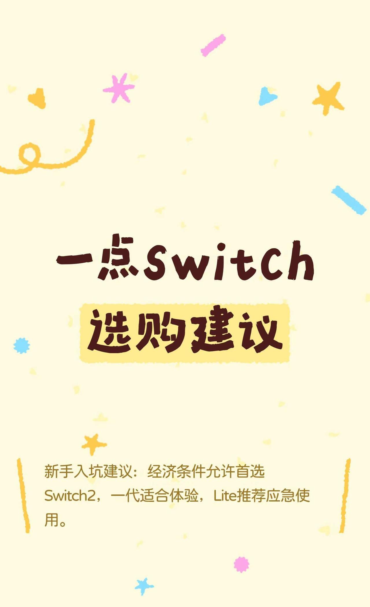 一点switch选购建议希望大家一起加入任天堂大家庭～Switch2Nin