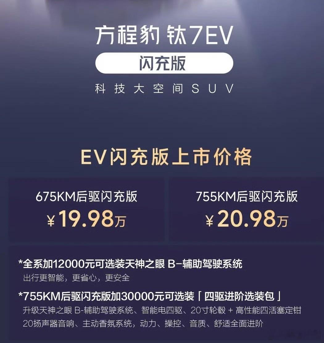 方程豹钛7EV闪充，这架势恐怕还会贡献月销一万台以上。关键是价格打到20以下是真