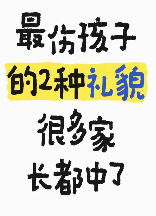 最伤孩子的2种礼貌，很多家长都中了！