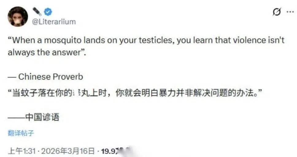 “当蚊子落在你的睾丸上时，你就会明白暴力并非解决问题的办法！”辟谣！外网恶搞