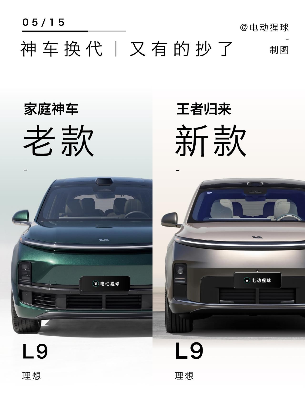 新款L9改了哪些？一图看懂