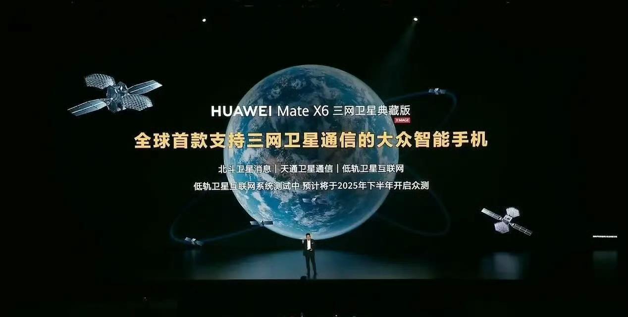 卫星互联网低轨10组卫星发射成功。华为MateX6三网卫星典藏版的低轨互联网功