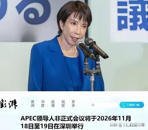 高市早苗这事一出来，我就知道，她这会子是真进退两难了！2026年APEC要