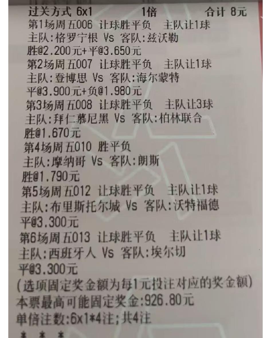 这张6串1的彩票，和昨天很多彩民一样，毁在了西班牙人脚下。昨天两大冷门，切尔西