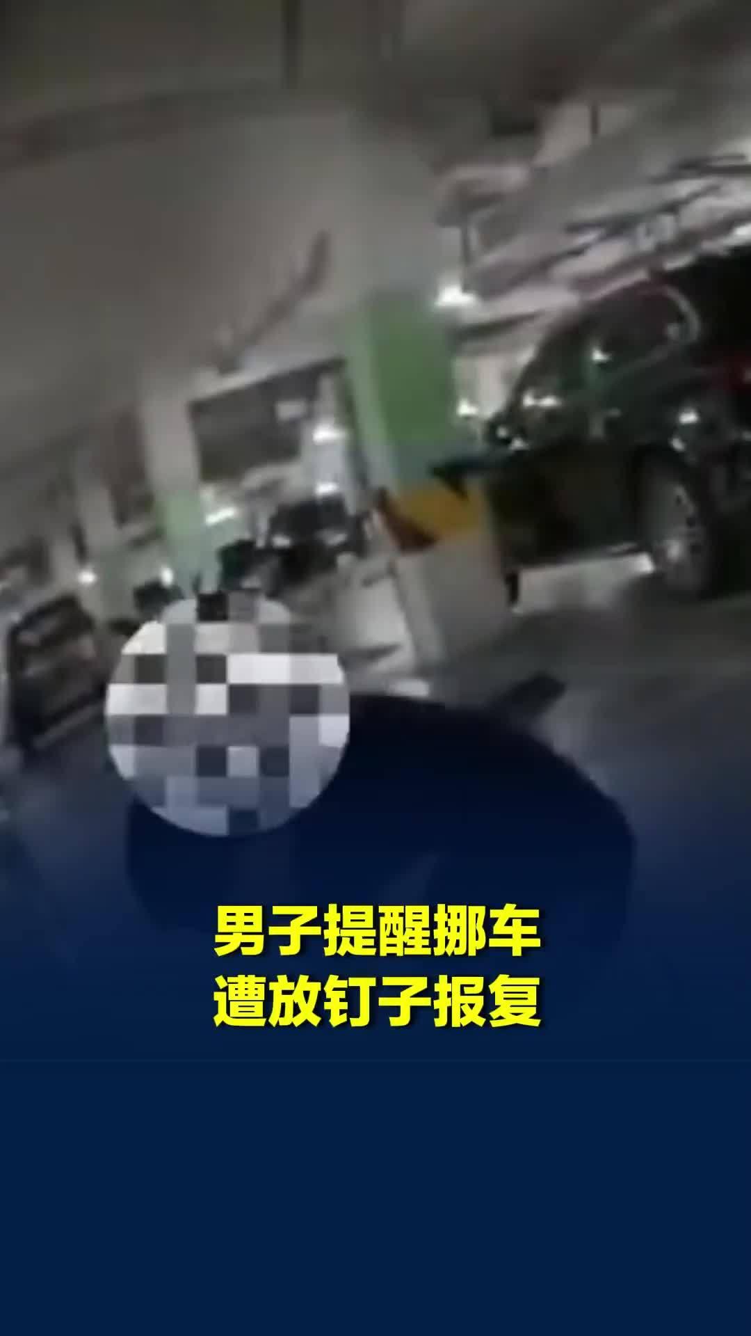 “心太黑了！”四川成都，一男子在车库发现自己车被堵了，打电话让对方挪车，对方磨蹭