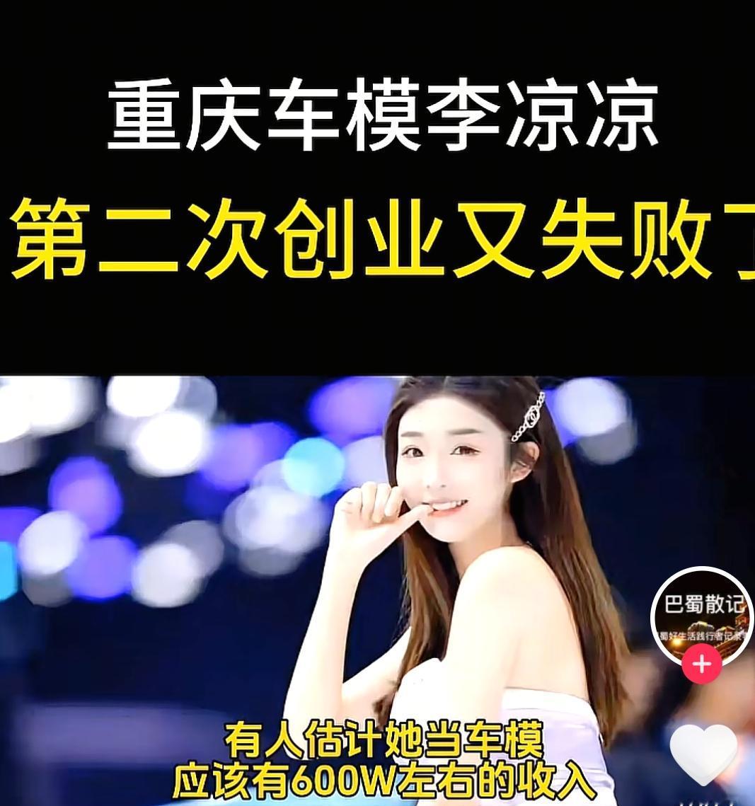 为什么车模李凉凉第二次创业又失败了？从她开业第一天起，我就知道会失败。为啥呢？