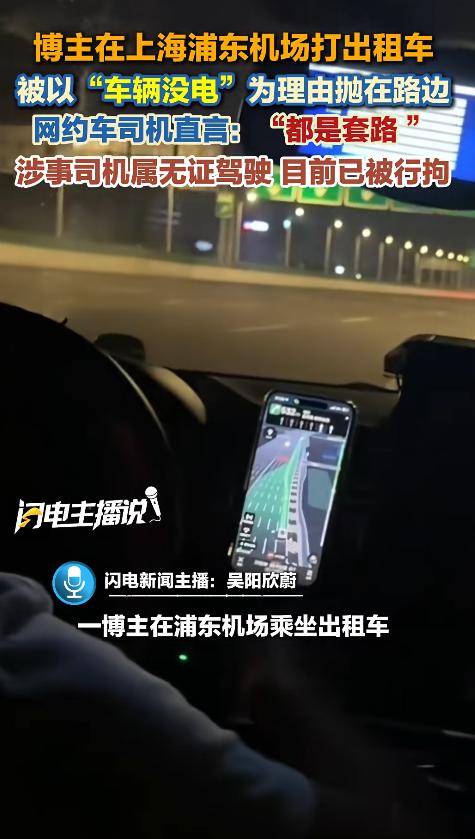 上海，一博主凌晨从上海浦东机场乘出租车，司机途中突然称车辆没电，将一行人丢在路边