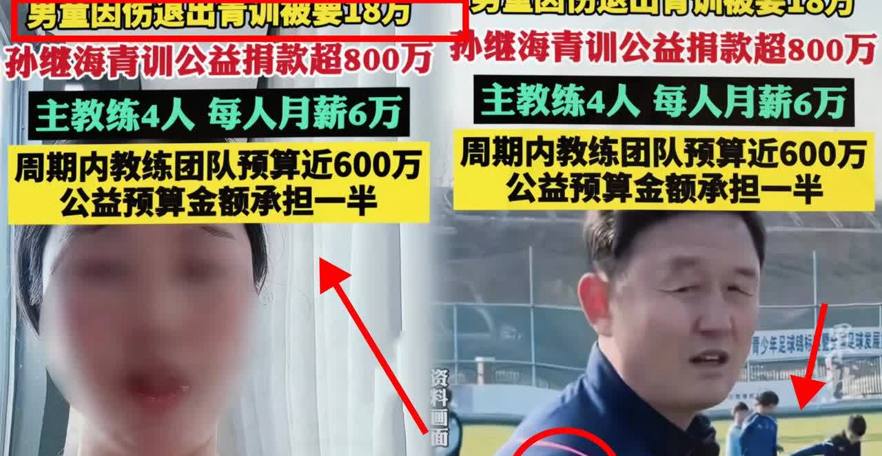 孙继海已经做到仁至义尽，这家长断了以后寒门学子的足球路。家长说孩子因伤退
