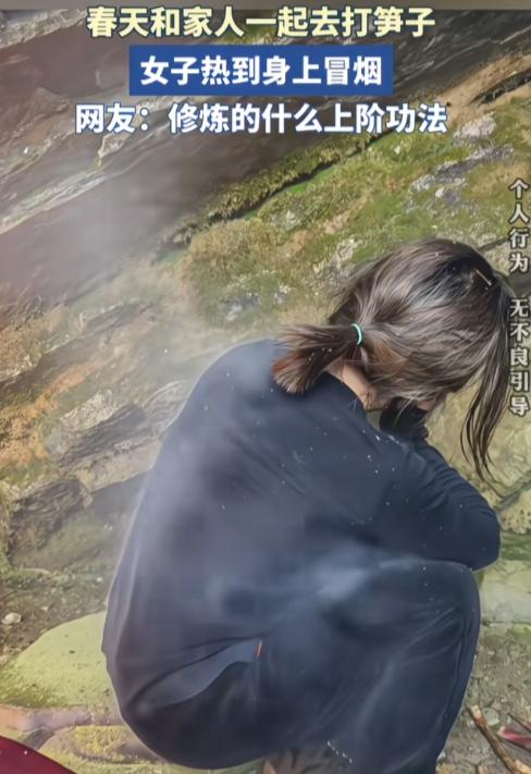 厉害，好强的内力啊，这是什么境界？春天，女子和家人一起去打笋子，热到全身冒烟