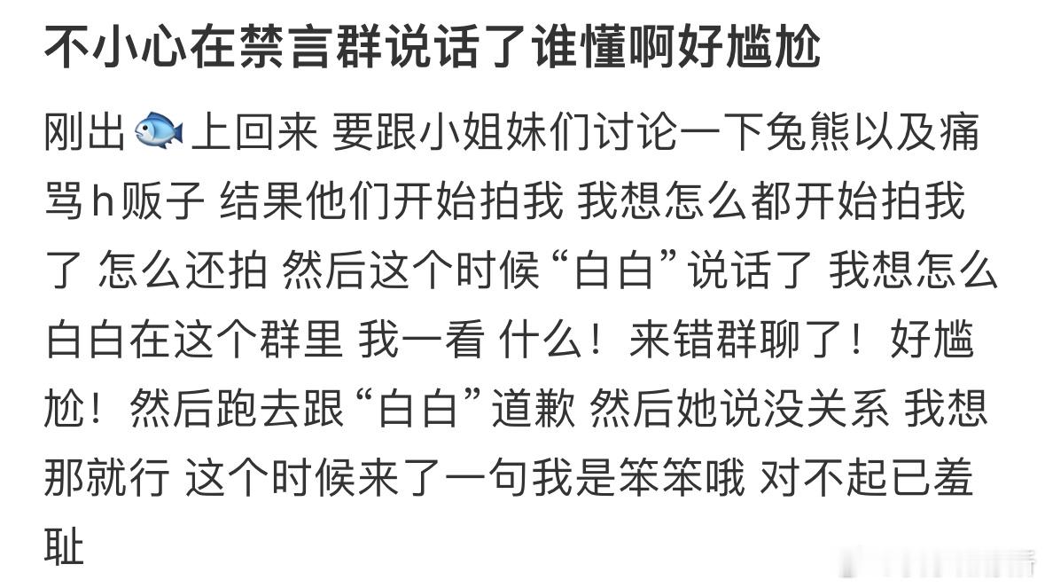 不小心在禁言群说话了谁懂啊好尴尬​​​