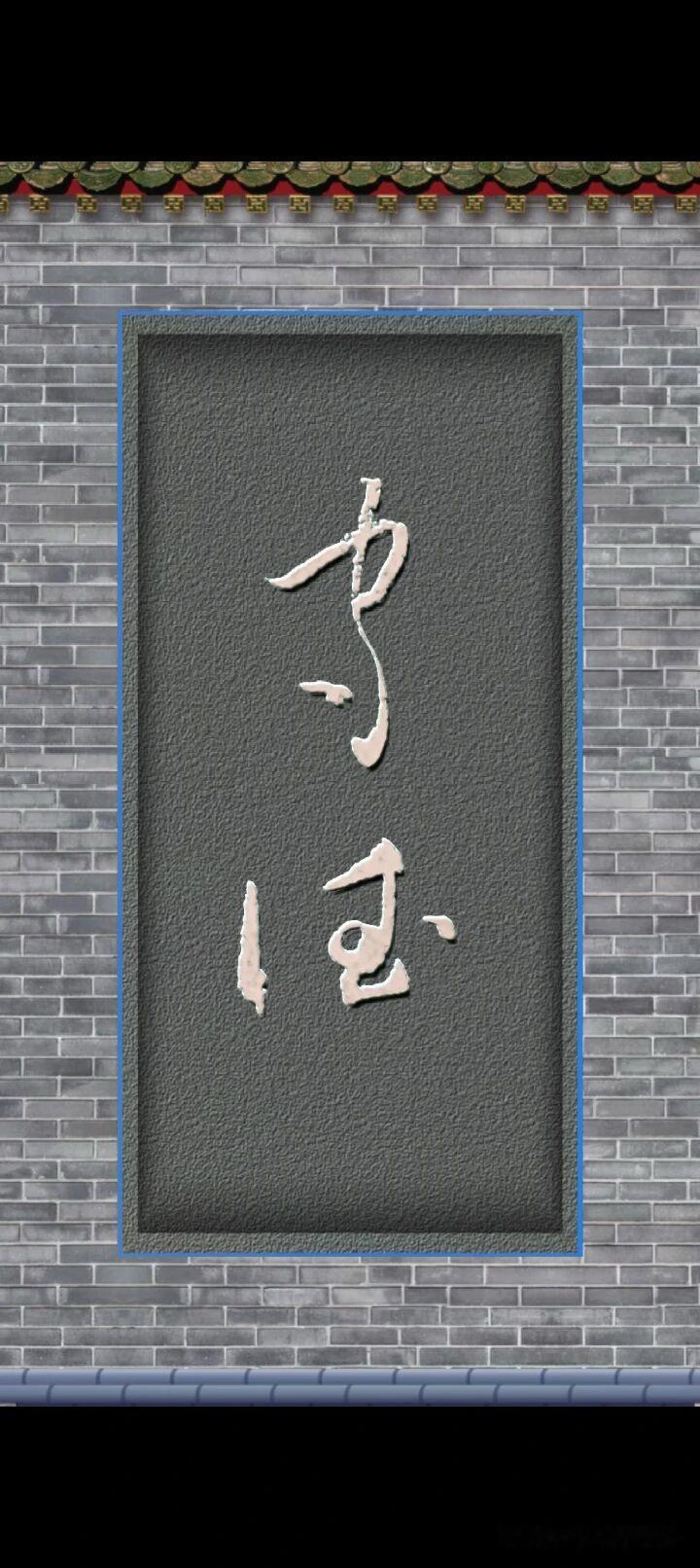 就两个字，标准草书，功底深厚。但能认出者不多。