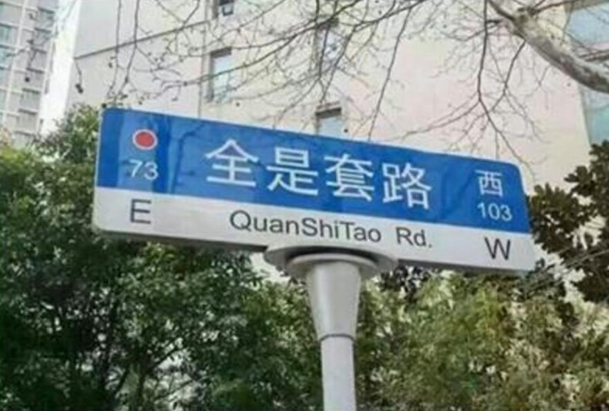 储教授被套路了，储教授病了！是羞愧难当吗？看样子这一次病的还不轻呢，最近这几年被