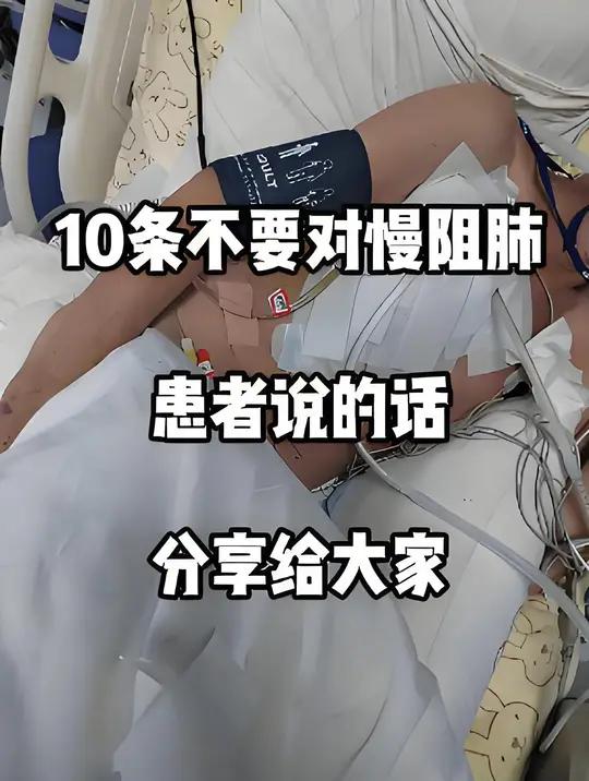 10条不要对慢阻肺患者说的话。1.慢阻肺患者呼吸困难的痛苦远超常人想象，轻