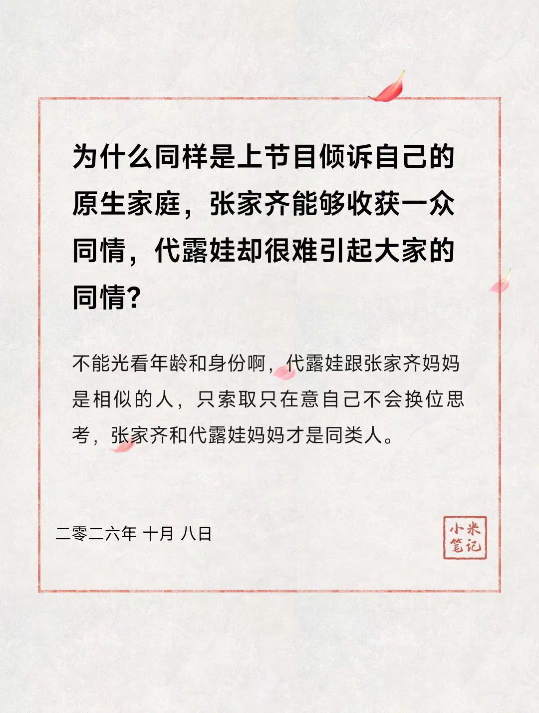 为什么同样是上节目倾诉自己的原生家庭，张家齐能够收获一众同情，代露娃却很难引起大