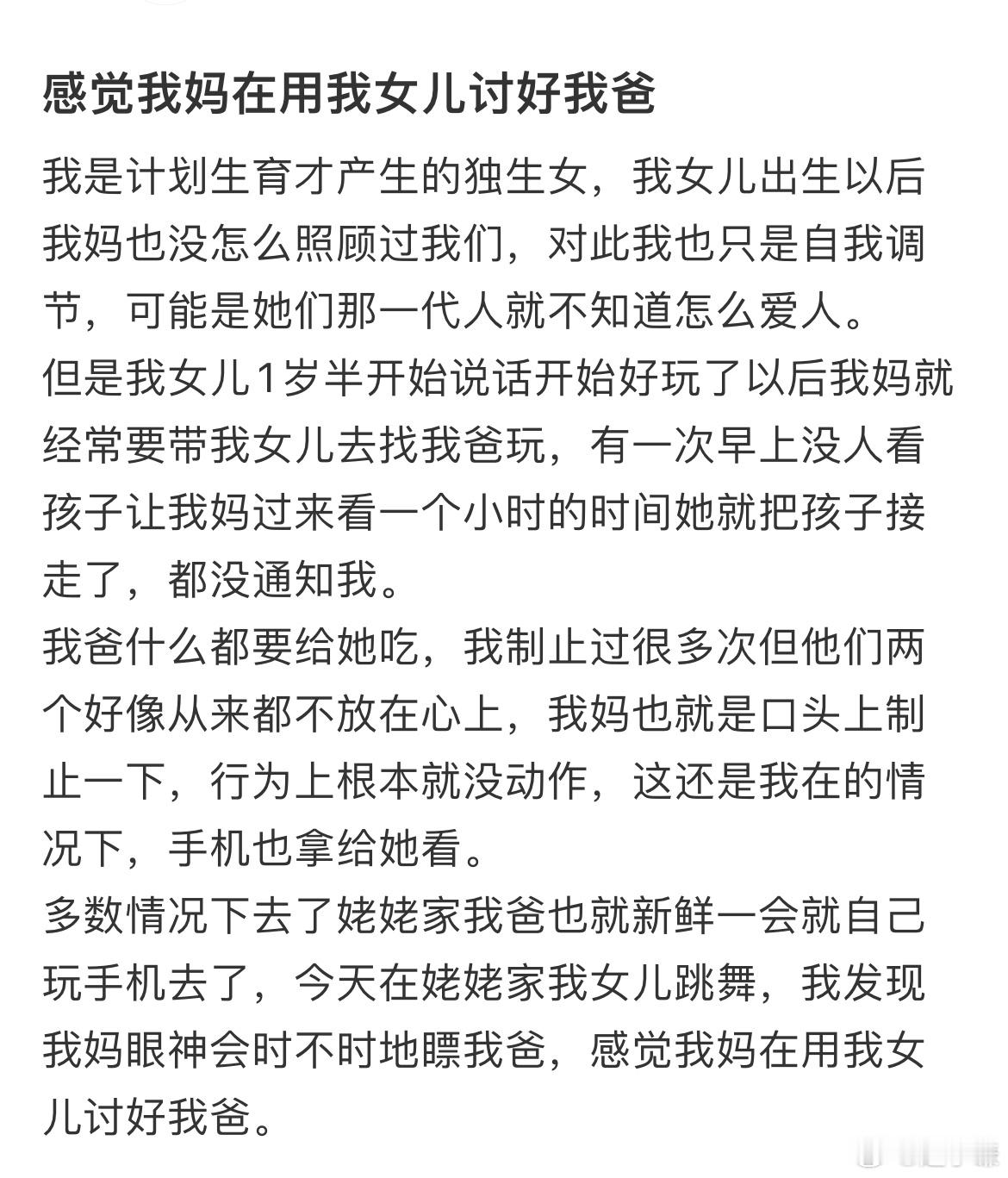感觉我妈在用我女儿讨好我爸​​​
