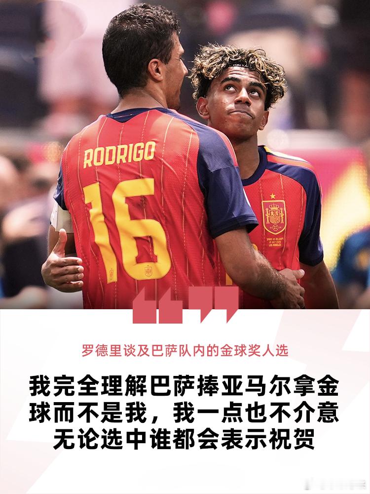 罗德里大度发声：理解巴萨力挺亚马尔争金球，我毫无芥蒂金球奖评选进入白热化阶段，巴