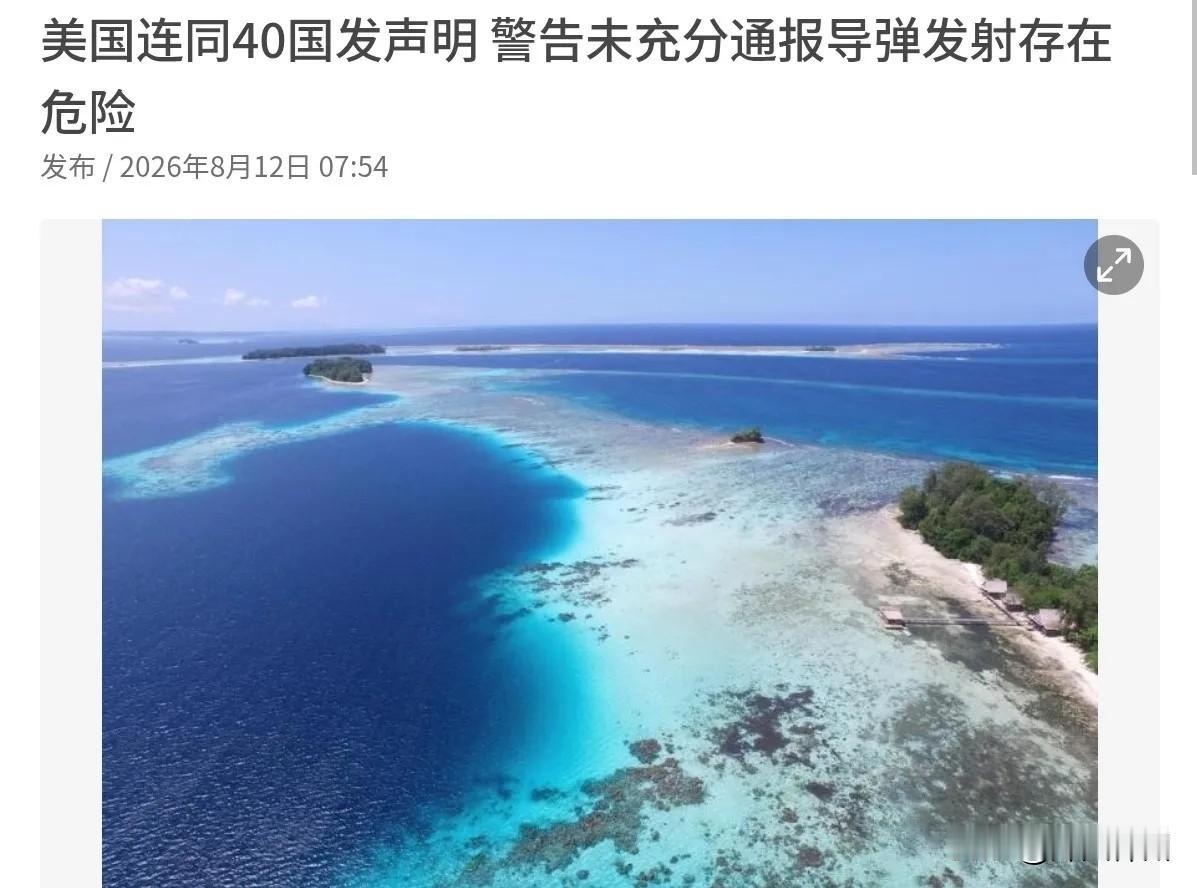 8月11日，美国连同约40个国家发表联合声明，警告中国在未提前通知的情况下进行弹