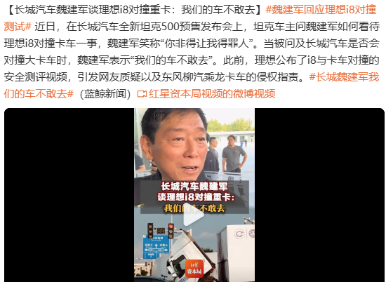 长城老总魏建军回应理想汽车撞卡车事件，当被路人问如何看待理想汽车和卡车碰测试？