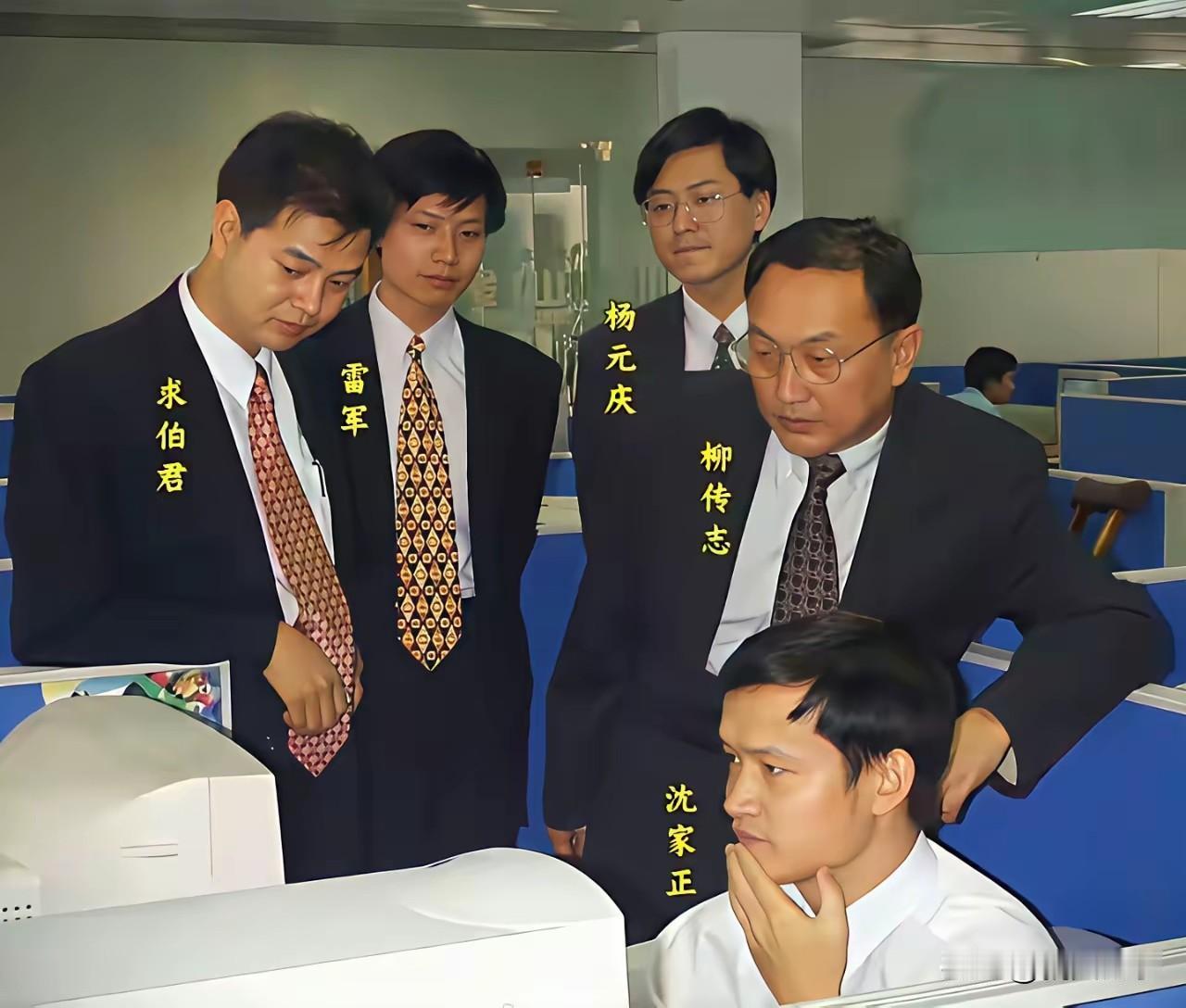 1998年，联想集团决定向金山软件注资450万美元。镜头下的五大大佬分别是求伯君