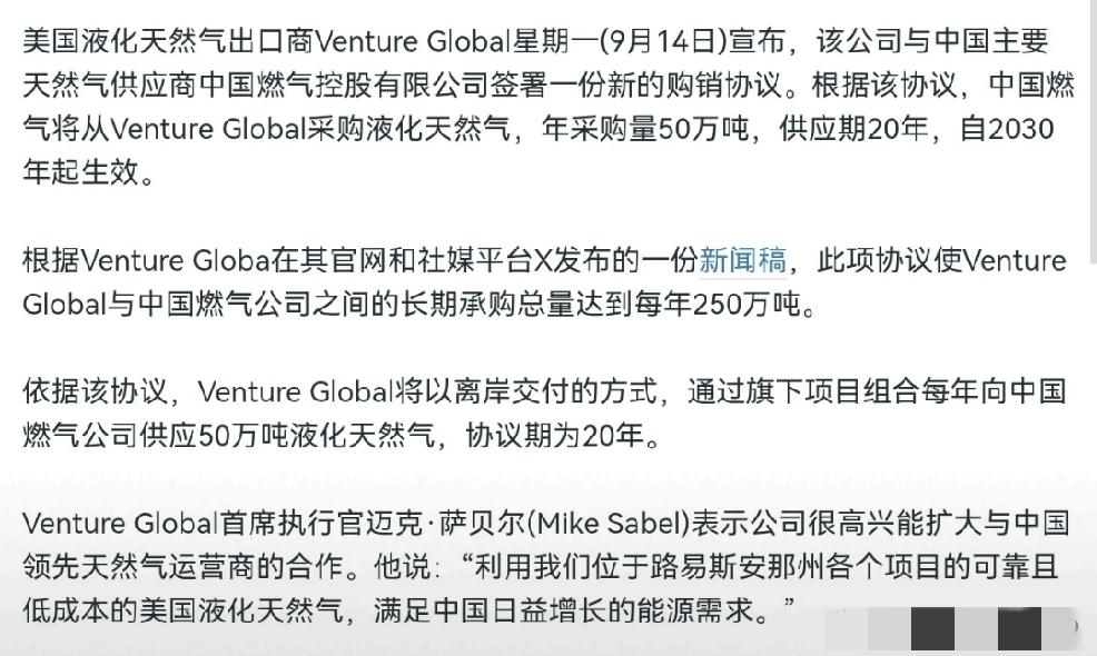 2026年9月15日，美国媒体美国之音报道，美国液化天然气出口商Venture