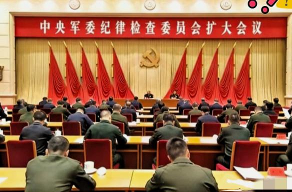 2026年1月16日时，北京召开军委纪委扩大会议，会议期间语气很严厉，