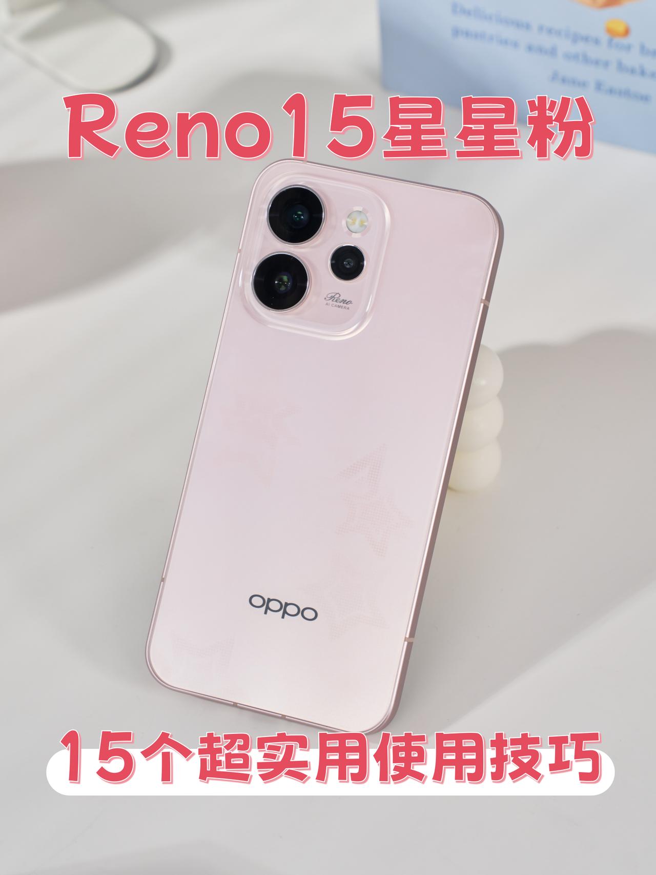 小白必看❗️OPPO隐藏功能大合集✅别看OPPOReno15⭐️星星粉的外