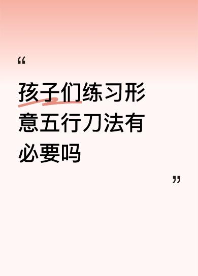 孩子们练习形意五行刀法有必要吗