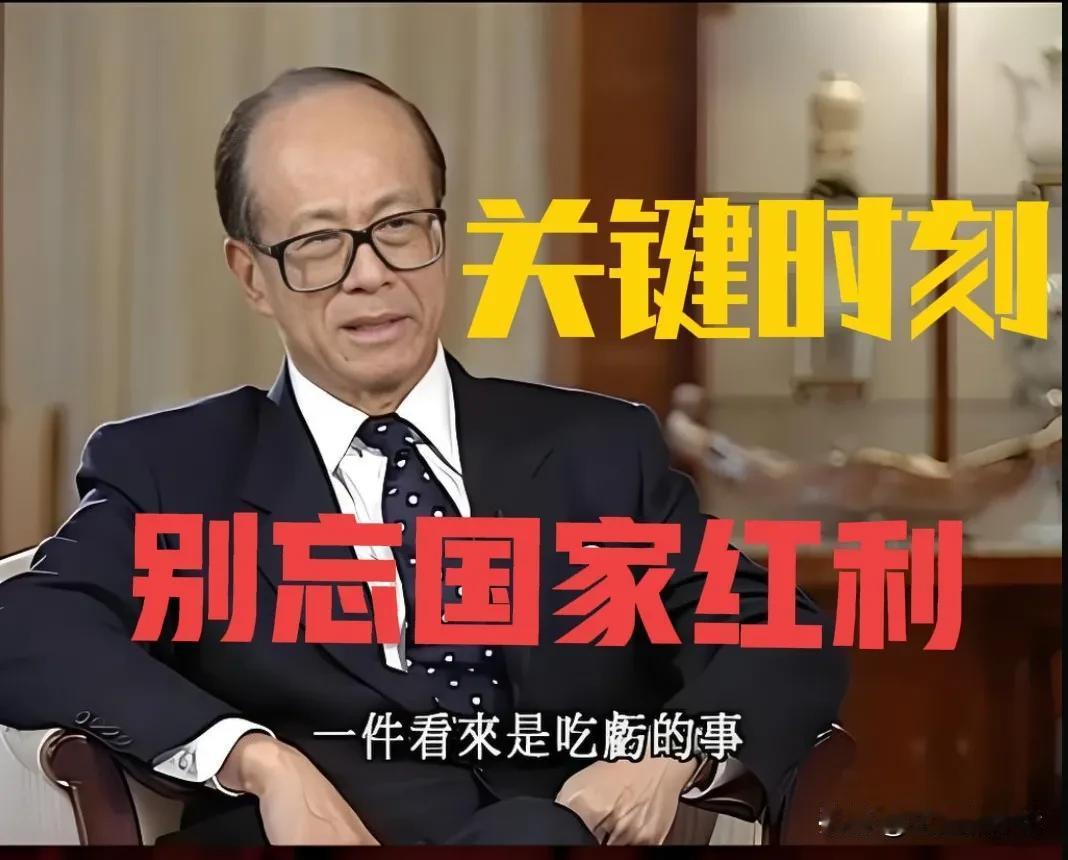 任何人失去“国之大者”，只追求商人的利益，将被历史唾弃。李嘉诚出售全球43个