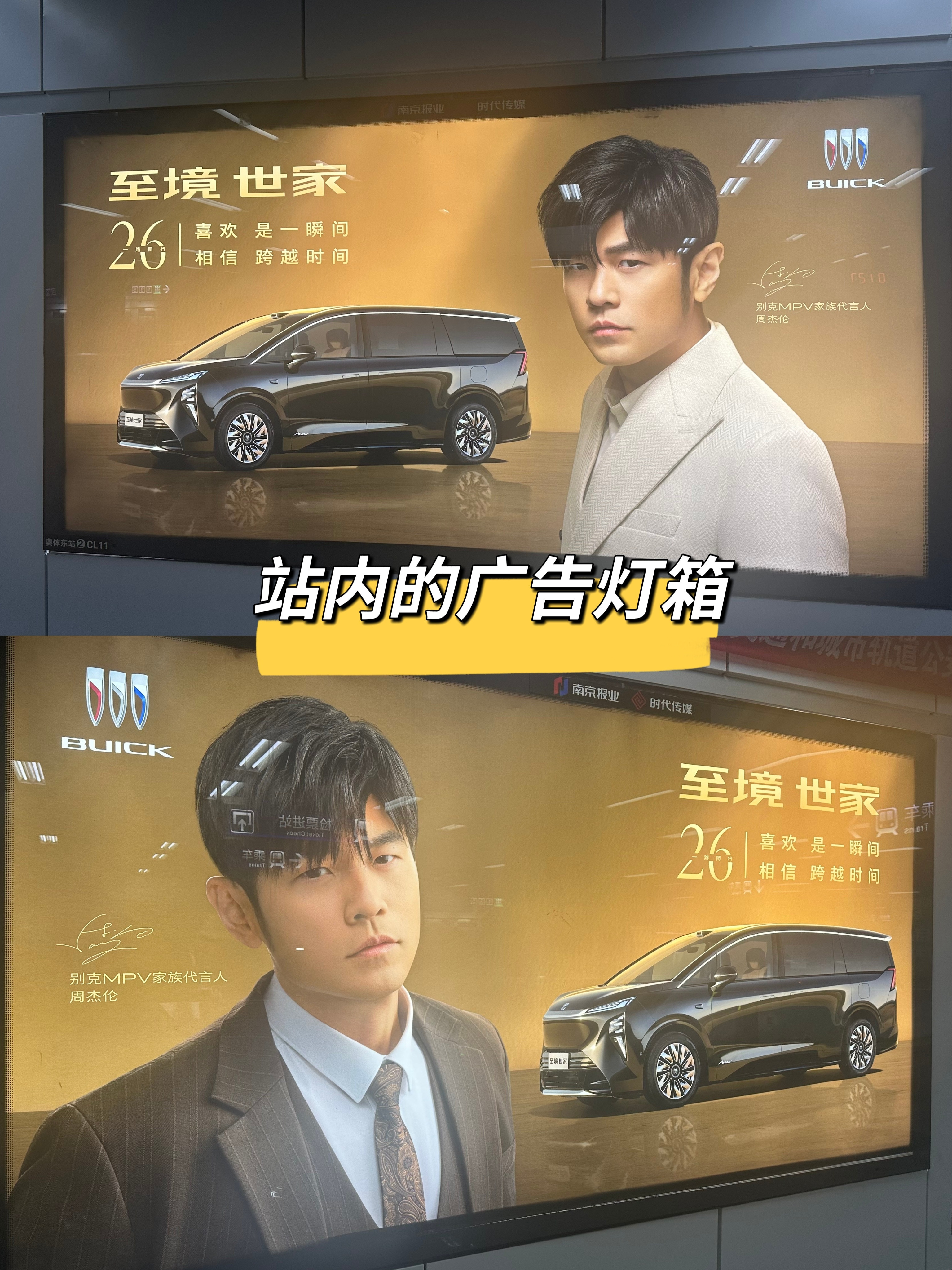 周杰伦周杰伦南京演唱会南京2号线奥体东站别克广告上线啦！欢迎南京的杰